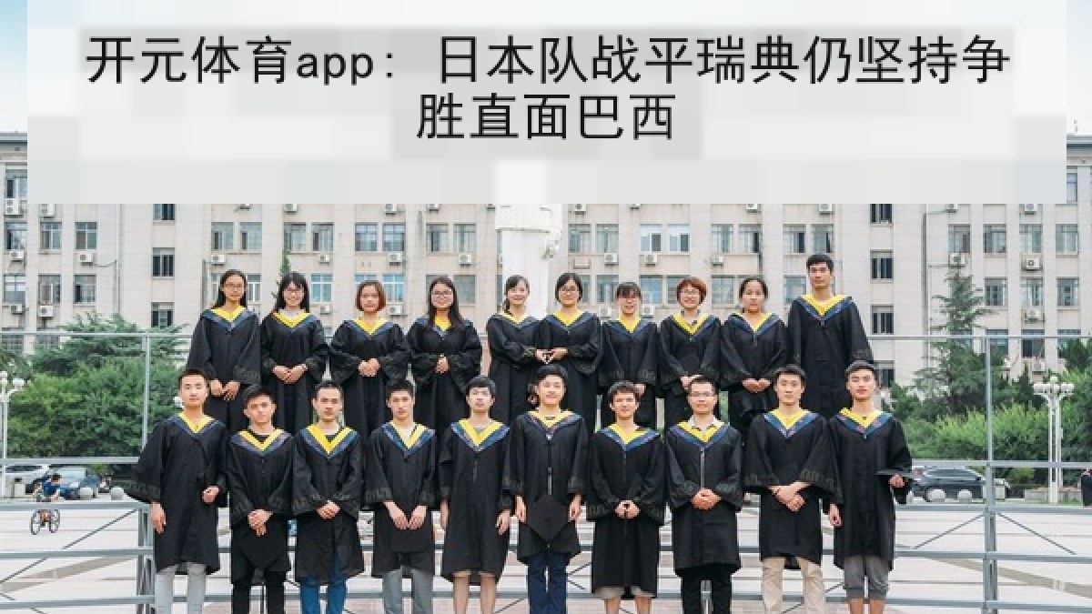 开元体育app: 日本队战平瑞典仍坚持争胜直面巴西