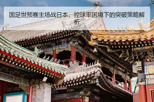 guo-zu-shi-yu-sai-zhu-chang-zhan-ri-ben-kong-qiu-lv-kun-jing-xia-de-tu-po-ce-lve-jie-xi-2-639.jpg
