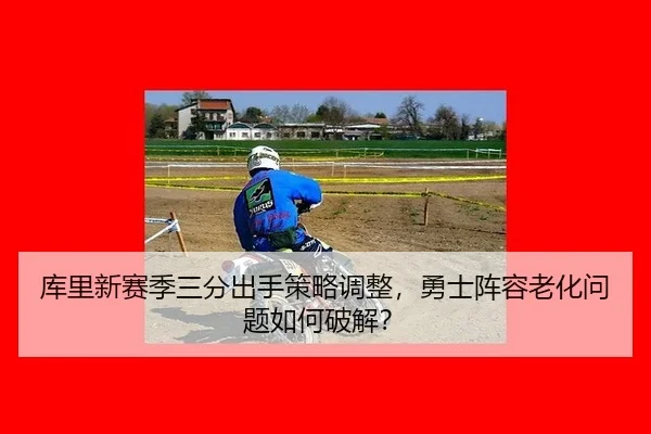 ku-li-xin-sai-ji-san-fen-chu-shou-ce-lve-tiao-zheng-yong-shi-zhen-rong-lao-hua-wen-ti-ru-he-po-jie-2-258.jpg