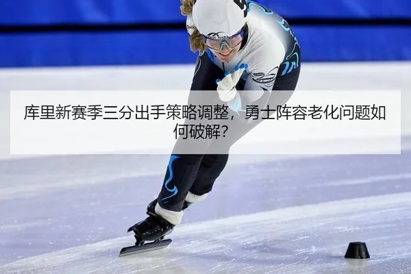 ku-li-xin-sai-ji-san-fen-chu-shou-ce-lve-tiao-zheng-yong-shi-zhen-rong-lao-hua-wen-ti-ru-he-po-jie-3-460.jpg