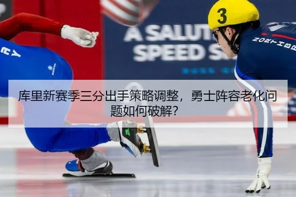 ku-li-xin-sai-ji-san-fen-chu-shou-ce-lve-tiao-zheng-yong-shi-zhen-rong-lao-hua-wen-ti-ru-he-po-jie-1-753.jpg
