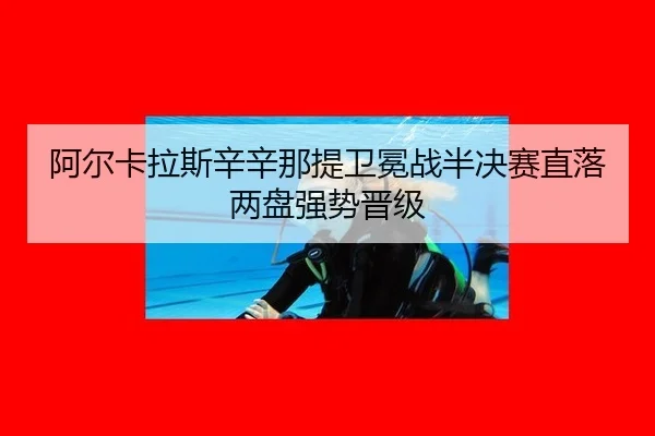 a-er-ka-la-si-xin-xin-na-ti-wei-mian-zhan-ban-jue-sai-zhi-luo-liang-pan-qiang-shi-jin-ji-2-347.jpg