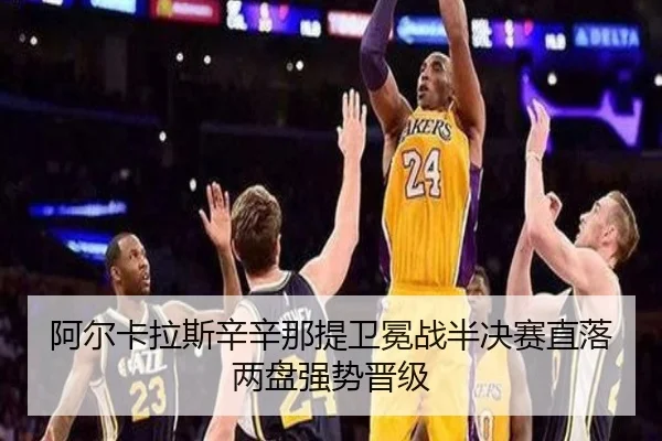 a-er-ka-la-si-xin-xin-na-ti-wei-mian-zhan-ban-jue-sai-zhi-luo-liang-pan-qiang-shi-jin-ji-3-121.jpg