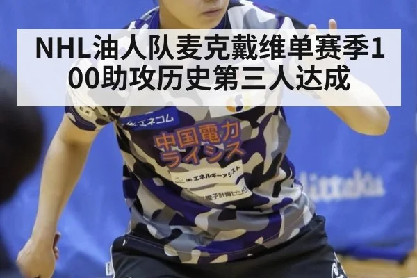 NHL油人队麦克戴维单赛季100助攻历史第三人达成