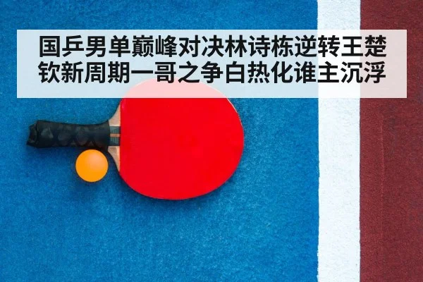 ping pong racket and ball