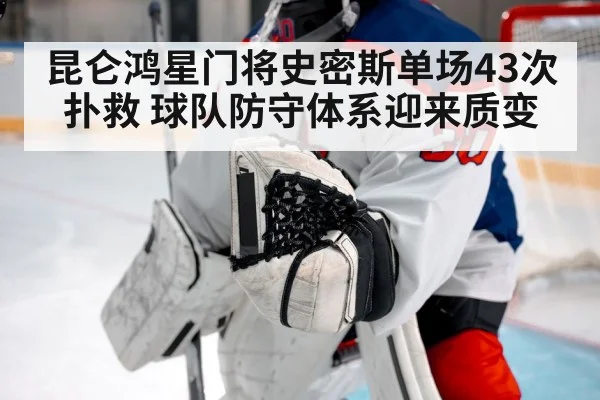 昆仑鸿星门将史密斯单场43次扑救 球队防守体系迎来质变