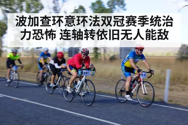 波加查环意环法双冠赛季统治力恐怖 连轴转依旧无人能敌