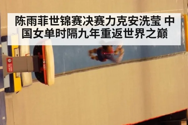 陈雨菲世锦赛决赛力克安洗莹 中国女单时隔九年重返世界之巅