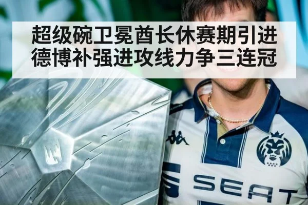 超级碗卫冕酋长休赛期引进德博补强进攻线力争三连冠