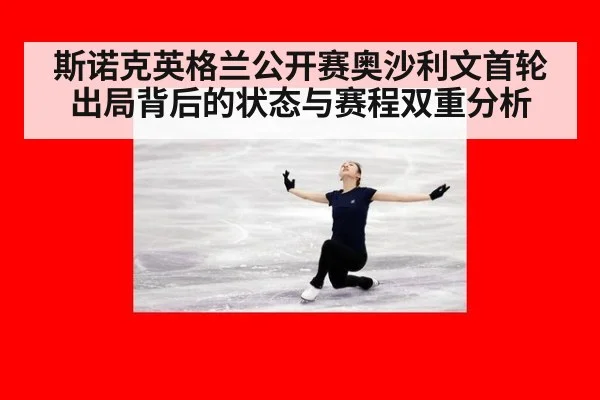 斯诺克英格兰公开赛奥沙利文首轮出局背后的状态与赛程双重分析